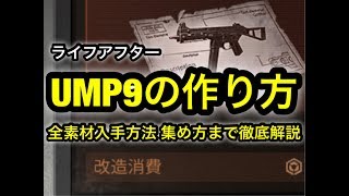 【ライフアフター】UMP9の作り方 高分子コーティングなど 全素材入手方法 集め方まで徹底解説 武器作成 銃 ウンピ作る方法【実況者はらぎん】