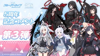 【ブルアカ】5周年記念コメント 第3弾
