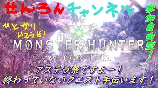 MHW実況　アステラ祭で終わっていないクエスト手伝います！　参加自由型！
