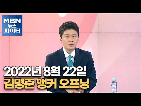 MBN 뉴스파이터-2022년 8월 22일 김명준 앵커 오프닝