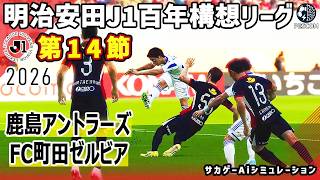 鹿島アントラーズ vs FC町田ゼルビア｜2026 明治安田 J1百年構想リーグ 第14節｜サカゲー AIシミュレーション｜ウイイレ2021 efootball2025 Jリーグ
