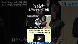 オペラ歌手金澤澄華に1日密着