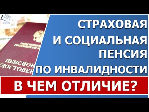 Отличие страховой от социальной пенсии по инвалидности.