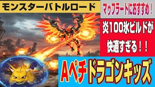 【ドラクエ10】モンスターバトルロード 昏冥庫パ二ガルム「マゥフラート」におすすめ！炎ダメ減100％氷ビルドAペチドラゴンキッズが快適すぎる！【ドラクエ10オンライン】