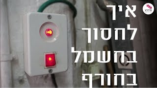 הדלקת בוילר - איך לחסוך בחשמל ובמים