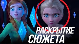 ХОЛОДНОЕ СЕРДЦЕ 2 / РАСКРЫТИЕ СЮЖЕТА? РАЗБОР ТРЕЙЛЕРА!
