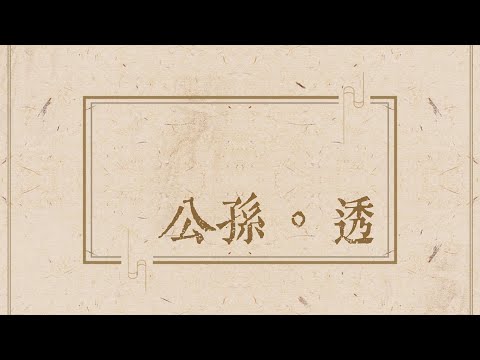 Day44 | 公孫透 | Behind The Scenes | GTAV RP 捌伍貳 | 27/10/2021