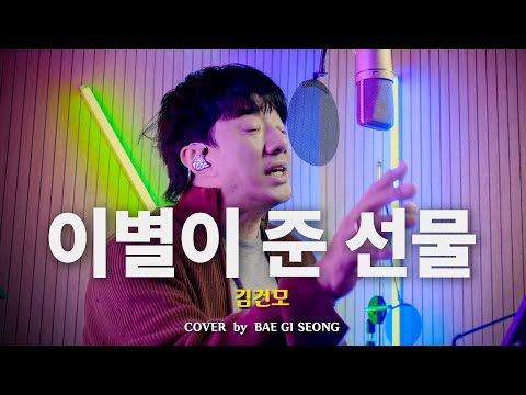 김건모 - 이별이 준 선물┃Cover by 배기성┃BAE GI SEONG