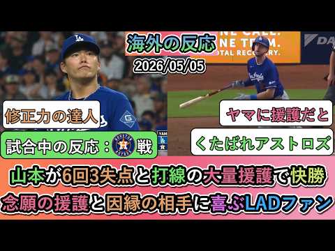 【試合中の海外の反応】山本由伸が6回3失点と打線の大量援護で快勝!念願の援護と因縁の相手に喜ぶドジャースファン