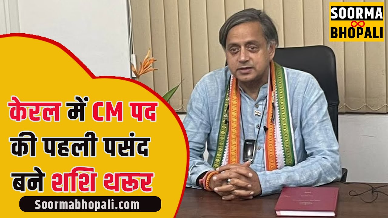 शशि थरूर की सीएम पद की महत्वाकांक्षा क्या होगी