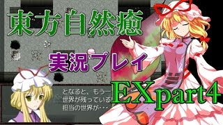 【東方自然癒EX】実況プレイpart4