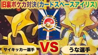 【旧裏ポケカ対決】茨城県で開催の交流会で対戦！『ナツメのフーディンVSにせオーキドくすぐりマシーン』『サイキッカーVSうな』【カードスペースアイリス】