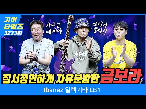 [GearTimes 3223회] 아이바네즈 Ibanez 일렉기타 LB1