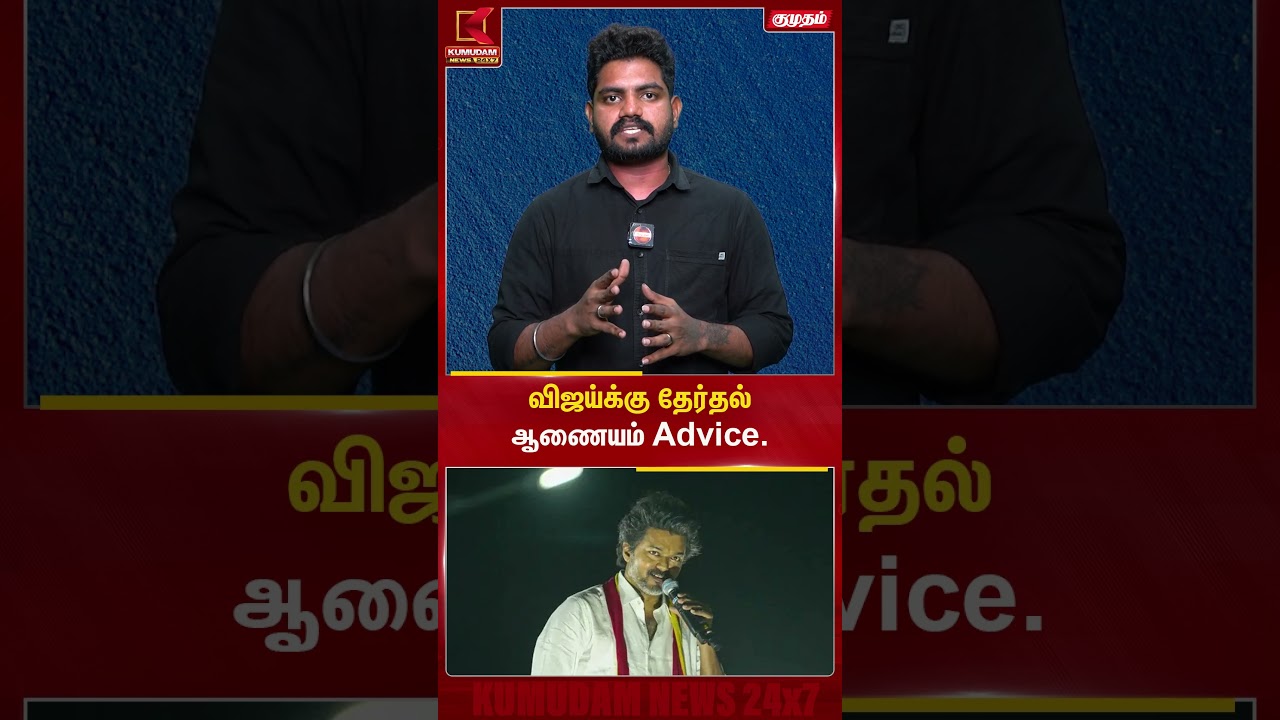 விஜய்க்கு தேர்தல் ஆணையம் Advice | TVK Vijay | Kumudam News