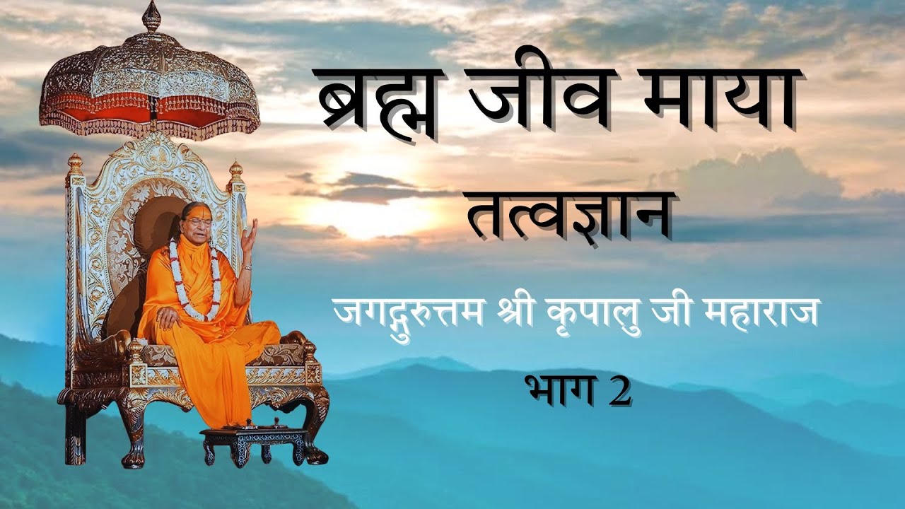 Brahm Jeev Maya | ब्रह्मा जीव माया तत्वज्ञान | Part 2| Jagadguruttam Shri Kripalu Ji Maharaj