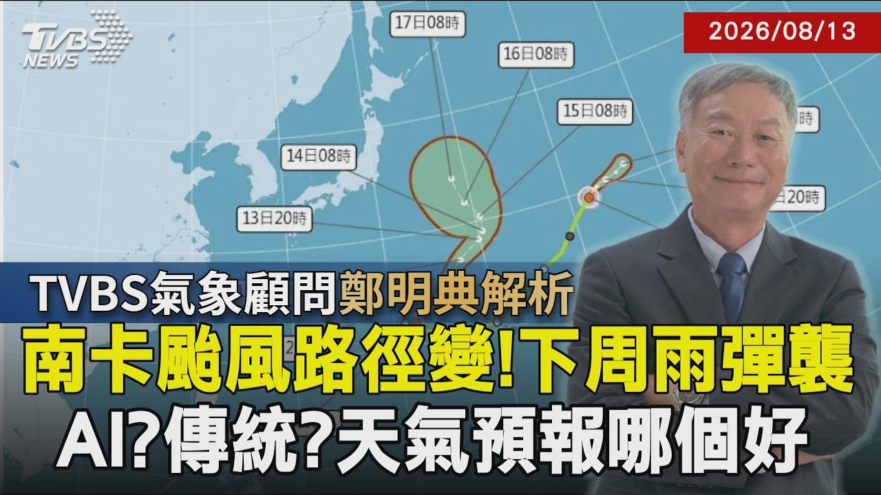 【TVBS氣象 x 鄭明典】「南卡颱風」路徑轉偏北 下周雨炸7天!AI預測天氣會比傳統模式更準?鄭明典:AI需要物理模式當基礎20260813|鄭明典|TVBS新聞@TVBSNEWS01 │ TVBS新聞網