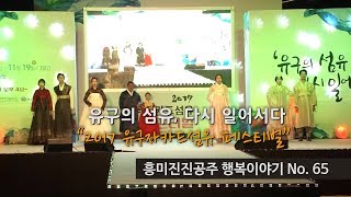 흥미진진공주 행복이야기 No.65(유구의 섬유, 다시 일어서다 '2017 유구자카드섬유 페스티벌') 이미지