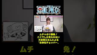 ムチャぶり御免！ここでしか見られない大谷育江さんによる〝女体化チョッパー〟#short #onepiece #大谷育江 #チョッパー #声優 #インタビュー #トナカイ #仲間がいるよTube