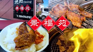 焼肉Dining 景福苑で食った!! カルビ、ロース、卵かけご飯
