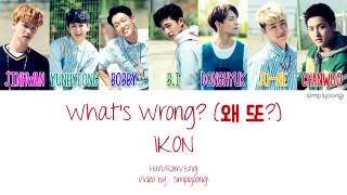 iKON [아이콘] - What&#39;s Wrong? [왜 또?] (Color Coded Lyrics | Han/Rom/Eng)