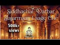 Siddhachal Darbar Jajarmaan Laage Che Ft Piyush Shah Manan Sanghvi Jainam Mehta Giriraj Song