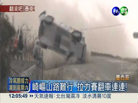 崎嶇山路尬車 拉力賽顛"翻"了!