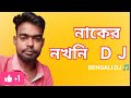 Purulia Song 2022 [ Naker Nothani] Kanika Das | Superhit { Manbhum Bangla Gaan }