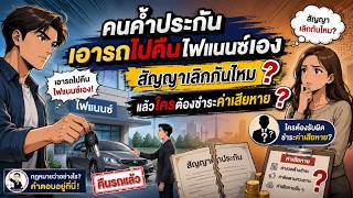 EP.72 คนค้ำประกันเอารถไปคืนไฟแนนซ์เอง สัญญาเลิกกันไหม แล้วใครต้องชำระค่าเสียหาย ?
