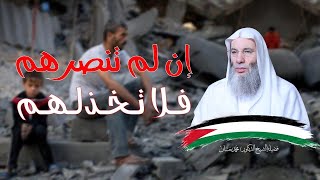 إن لم تنصرهم فلا تخذلهم🔻| فضيلة الشيخ د. محمد حسان image