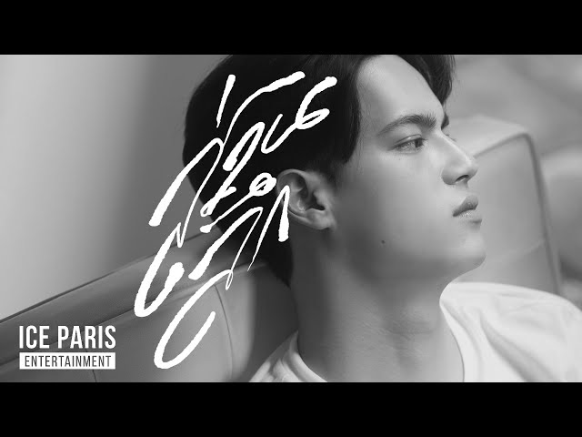 ส่วนลึก - ไอซ์ พาริส