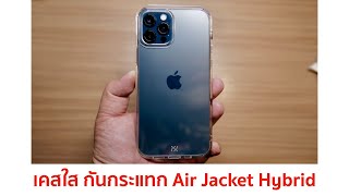 [心得] iPhone 12 pro + air jacket hybrid 開箱