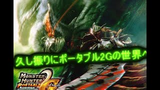 [モンスターハンターポータブル2G]数年ぶりにこの世界に帰って来たのだ！！