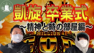 【実写】ミリオンゴット神々の凱旋卒業式　精神と時の部屋編