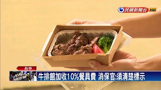 Fw: [新聞] 台中知名牛排館外帶加收10%費用 民眾傻眼