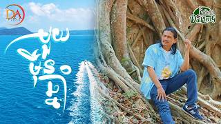 មួយមុឺនឆ្នាំ ពាក់មី - ជីងចក់ - ស៊ូ យ៉ាទី - DJ KAKA (MV)