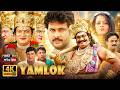 Yamlok Hindi Dubbed Full Movie Rajendra Prasad Sivaji Aarthi Agarwal South Movie 4K Films