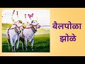 बैलपोळा पोळा Bailpola Pola Zole