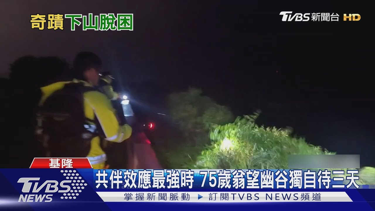 風雨最強時!桃園翁基隆望幽谷看海失聯三天 奇蹟自行下山