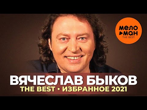Вячеслав Быков - The Best - Избранное 2021