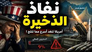 نفاد الذخيرة الأمريكية يهدد حرب إيران.. هل أجبر هرمز ترامب على وقف الضربات
