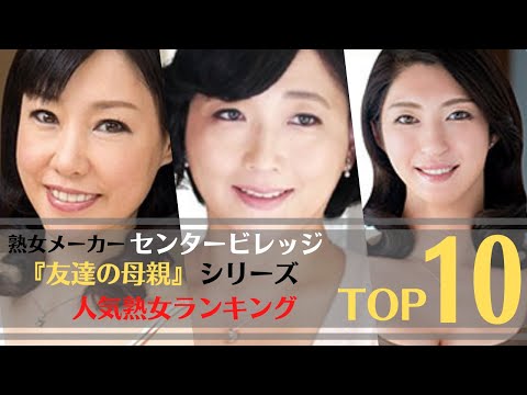 【人気熟女】熟女メーカーセンタービレッジ『友達の母親 ...