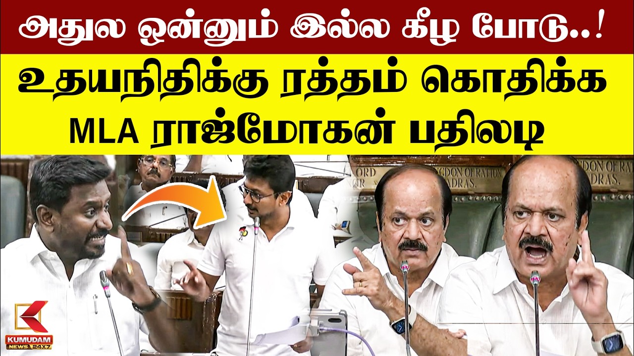அதுல ஒன்னும் இல்ல கீழ போடு..! Udhayanidhi Stalin -க்கு ரத்தம் கொதிக்க MLA RajMohan பதிலடி | DMKVsTVK