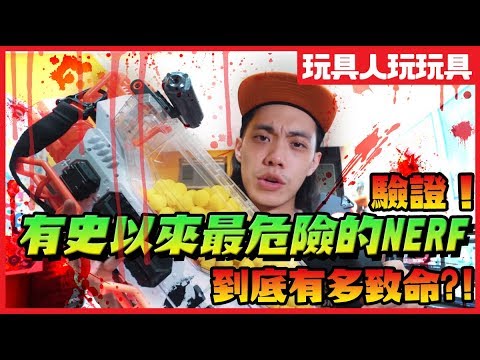 驗證！Nerf 普羅米修斯！到底有多危險？！ 【玩具人玩玩具】