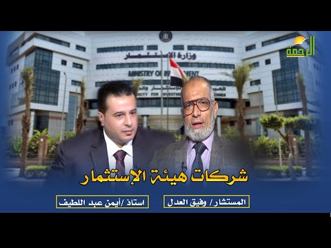 الشركات التابعة لهيئة الإستثمار برنامج مستشارك القانونى مع المستشار وفيق العدل و أ/ أيمن عبد اللطيف