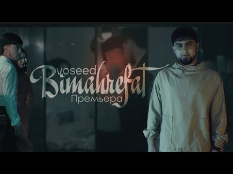 VOSEED - Bimarefat 2025 (MOOD VIDEO) / Восед - Бемарифат 2025