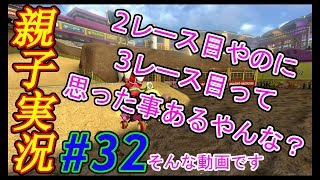 #32 [親子実況] 2レース目？3レース目？どっち！？　マリオカート8 デラックス おかんが息子を縛る！！