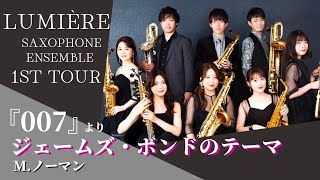 Download lagu 【サクソフォン8重奏】映画「007」より ジェームズ・ボンドのテーマ / モンティ・ノーマン（濵口 大弥 編曲） mp3