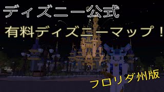 マイクラでディズニーが公式マップだしたってよ！？