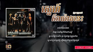 ក្រុម កូកូណាត់ (Coconut) - ស្នេហ៍គឺវាយ៉ាងនេះ (Sne Ker Vea Yang Nis) [Lyric Video]