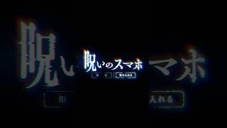 映画『#呪いのスマホ』【11月13日(金)全国公開】#映画呪いのスマホ #shorts